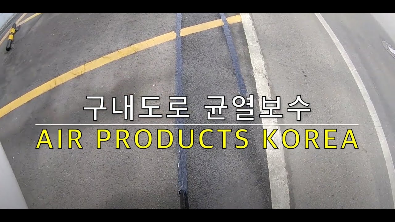 Air Products Korea 기흥공장 아스팔트 균열보수