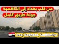 من قلب بغداد إلى الكاظمية جولة طريق كامل 2026 3 16