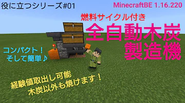 マイクラ全自動木炭生成機