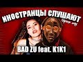 ИНОСТРАНЦЫ СЛУШАЮТ 🎧BAD ZU feat. K1K1 - CRWD | ИНОСТРАНЦЫ СЛУШАЮТ РУССКУЮ МУЗЫКУ