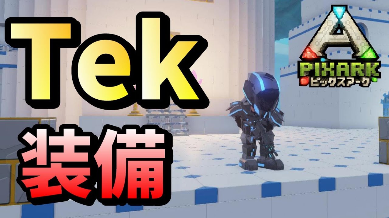 Pixark 最強のtek装備が本当に便利なんです ピックスアークdlc Sky Ward15日目arkxマイクラ方舟 方塊世界 Pc版 Youtube Pixark 最強のtek装備が本当に便利なんです ピックスアークdlc Sky Ward15日目arkxマイクラ方舟 方塊世界 Pc版 Youtube