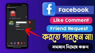 Facebook Like, Comment, Friend Request Block Problem solve in Bengali – কীভাবে ঠিক করবেন?