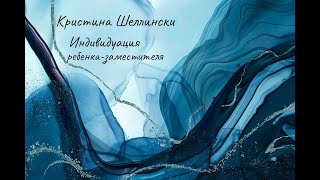 Интервью с юнгианским аналитиком Кристиной Шеллински. "Индивидуация замещающего ребенка"