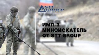 Найти и обезвредить: ИМП-3 - миноискатель от STT GROUP