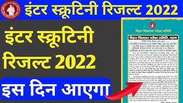 bihar board 12th scrutiny result 2022 | bihar board inter scrutiny result date 2022