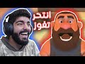 انتحر عشان تفوز !! - الرجل الانتحاري Suicide Guy