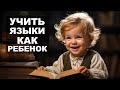 Дети - ГЕНИИ в изучении иностранных языков! Так ли это?