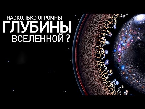 Видео: О размерах (НЕ) наблюдаемой Вселенной.