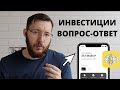 Инвестиции в 2022 году. ОТВЕТЫ на ВОПРОСЫ