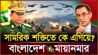সামরিক শক্তিতে বাংলাদেশ নাকি মিয়ানমার এগিয়ে? Bangladesh vs Myanmar Army Power | Light Cast 24