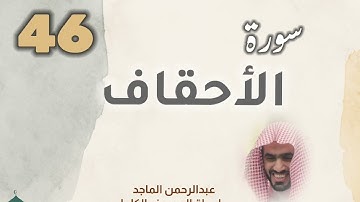 ■▪︎• سورة الأحقاف •▪︎■ عبدالرحمن الماجد