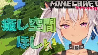 【Minecraft(マインクラフト)】癒され空間を作るんだ【魔使マオ/にじさんじ】