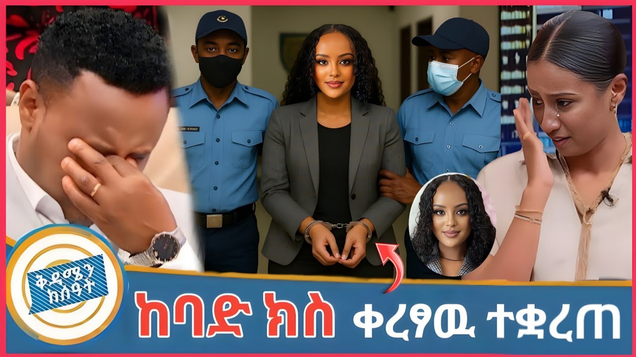Ebs Tv በምናቃት መቅደስ ዳበሳይ ታሰረች?🔥አባይ ቲቪ/ኢቢኤስ/መቅዲዬ ሚዲያ ( Mekdiye media ) Ela tube