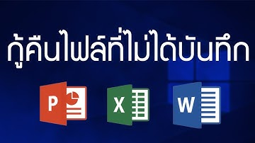 วิธีกู้คืนไฟล์ word excel powerpoint ที่ไม่ได้บันทึก save