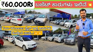 Cheap Rate Cars From ₹60,000Rs🥳💥 || 65+ Used Cars with Warranty&Free Services @Two wheeler Budget💥😊