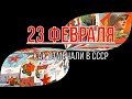 Как праздновали 23 февраля в СССР