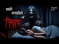 NEPALI HORROR STORY | KASLE LAGAAIDIYO TYO PISACH ? SATYA GHATANA | TRIKON TALES | EP 527