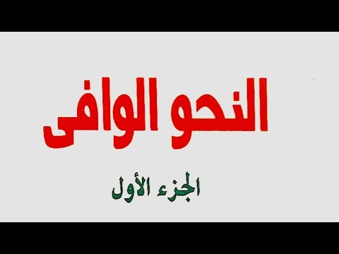 27 أحكام الخبر المفرد والجملة ورابطتها من كتاب النحو الوافي