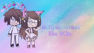 ~Вопрос-ответ~||♡На 10k♡||~Gacha Pulya о себе~||