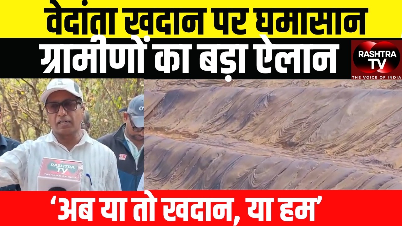 Goa Files : Vedanta Mining Row | मुलगांव में ग्रामीणों की ‘करो या मरो’ लड़ाई | Vedanta Mine Protest