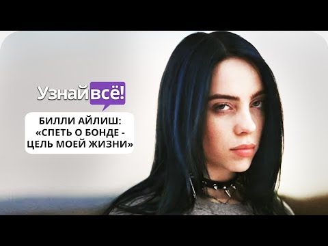 Билли Айлиш назвала исполнение песни о Бонде «целью своей жизни» (новость)