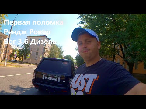 Рендж Ровер вог 3.6 дизель Первая Поломка за 9 Месяцев (((