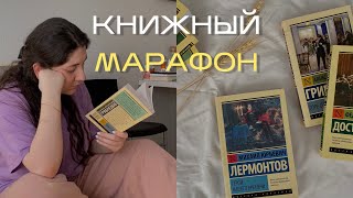 Читаю 3 книги за 3 дня 📚 Марафон ЭКСКЛЮЗИВНОЙ КЛАССИКИ 🔥 русская классика