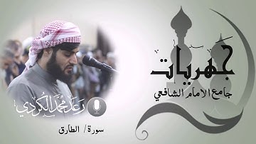 سورة الطارق بصوت القارئ رعد الكردي