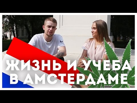 Русская студентка из АМСТЕРДАМА про траву, учебу и тусовки | STOLETOV