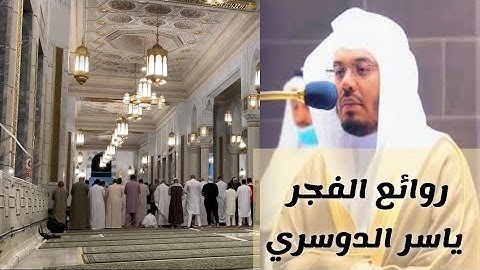 روائع الفجر فواتح سورة الزخرف | صلاة الفجر من المسجد الحرام | 26 شعبان 1444 | الشيخ د.#ياسر_الدوسري