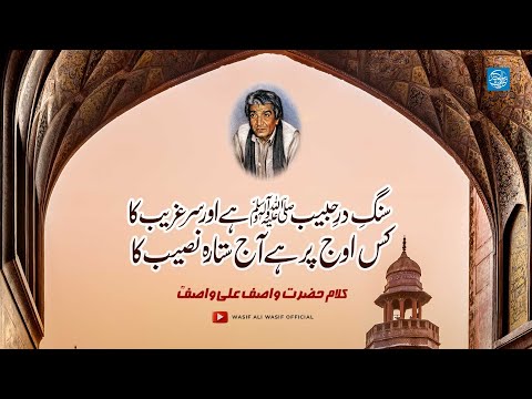 Sang E Dar E Habib Kalam Hazrat Wasif Ali Wasif RA By Ali Hussain