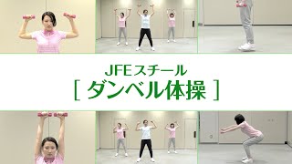 【JFE】オリジナルダンベル体操