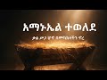 አማኑኤል ተወለደ Ethiopian Christmas Worship 2026 Kingdom Sound Gena Song