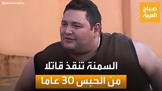 الإفراج عن قاتل بسبب وزنه الزائد