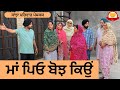 ਮਾਂ ਪਿਓ ਬੋਝ ਕਿਉਂ | Maa Pyo Bojh Keo | New Punjabi Short Movie | Punjabi Natak 2026@SanjhaPariwar