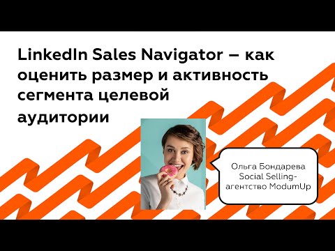 LinkedIn Sales Navigator - как оценить объем целевой аудитории