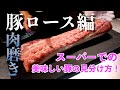 【肉磨き】豚ロースをまるごと１本捌いていく！！ 匠の肉磨き