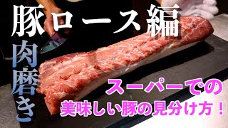 【肉磨き】豚ロースをまるごと１本捌いていく！！ 匠の肉磨き