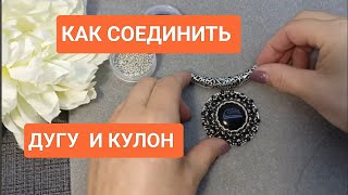 КУЛОН I ДУГА I ШНУР I БИСЕРОПЛЕТЕНИЕ I  КАК ПРИСОЕДИНИТЬ ДУГУ К КУЛОНУ