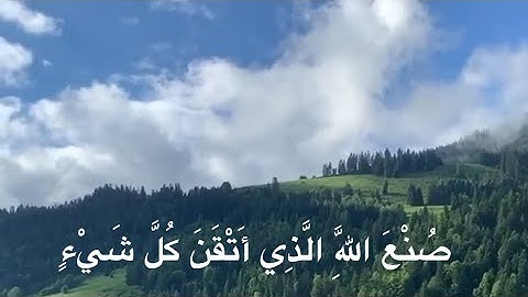 صنع الله الذي أتقن كل شيء - سورة النمل القارئ اسلام صبحي