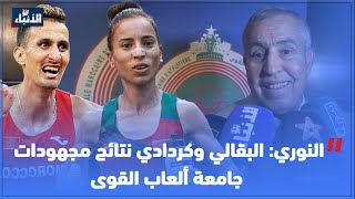 النوري: البقالي وكردادي نتائج مجهودات جامعة ألعاب القوى