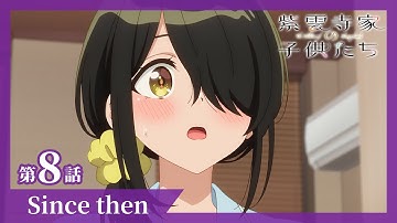 【紫雲寺家の子供たち】第8話「Since then」WEB予告｜5/27(火)ON AIR♡