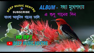 🌺Sandhya Mukhopadhyay Bengali adhunik song🥰Audio Jukebox🦋All Time Hits♥️Deep Music Sentre 🌺 screenshot 5