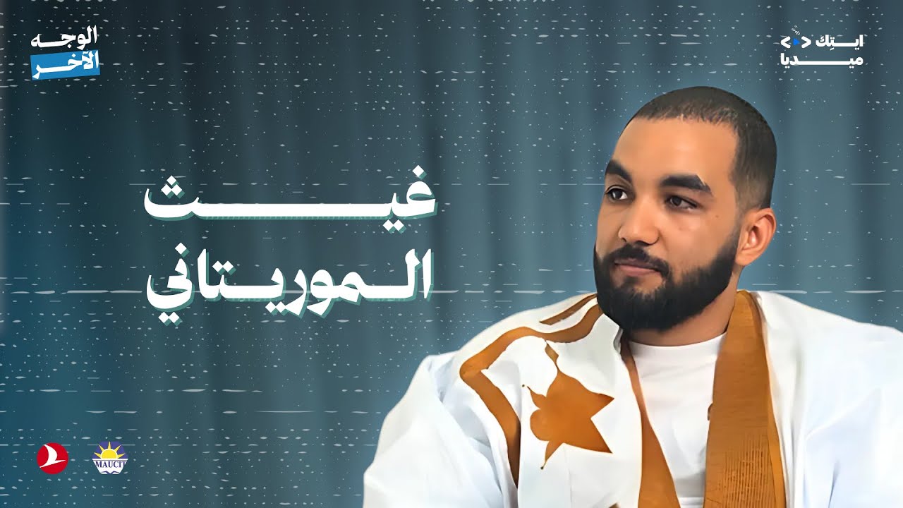 غيث الموريتاني في الحلقـة الـ#1 من بودكاست الوجه الآخر