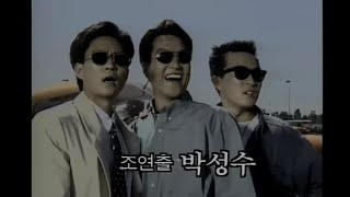 MBC 월화드라마 "파일럿" 오프닝 (1993)