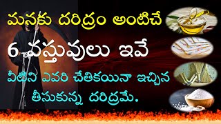 want to be Rich? | First Sign of Bad Luck | These Things Brings Poverty | Vasthu | V Prasad | Telugu