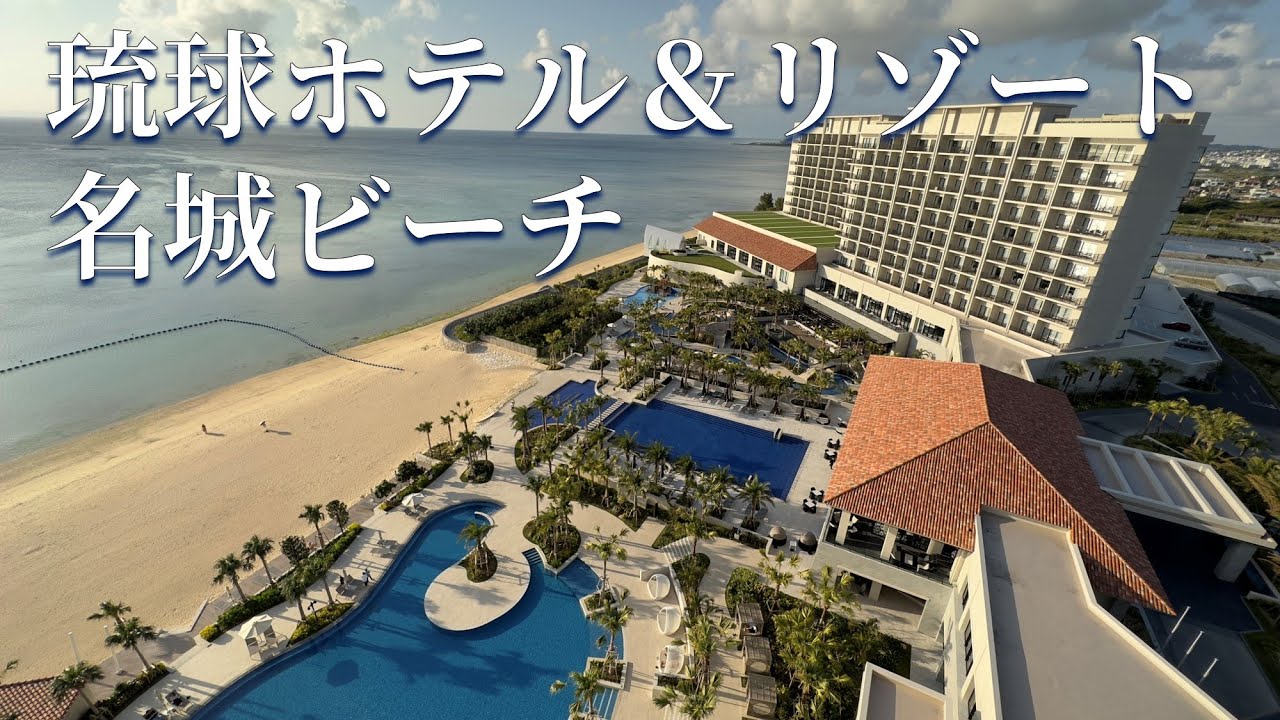 【プチ特別感】琉球ホテル＆リゾート名城ビーチはクラブラウンジと年中使える温水プールがある良コスパホテル