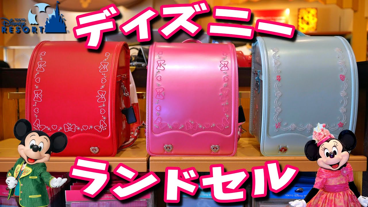 ディズニー公式ランドセル」が可愛すぎると、自分の中で話題に 
