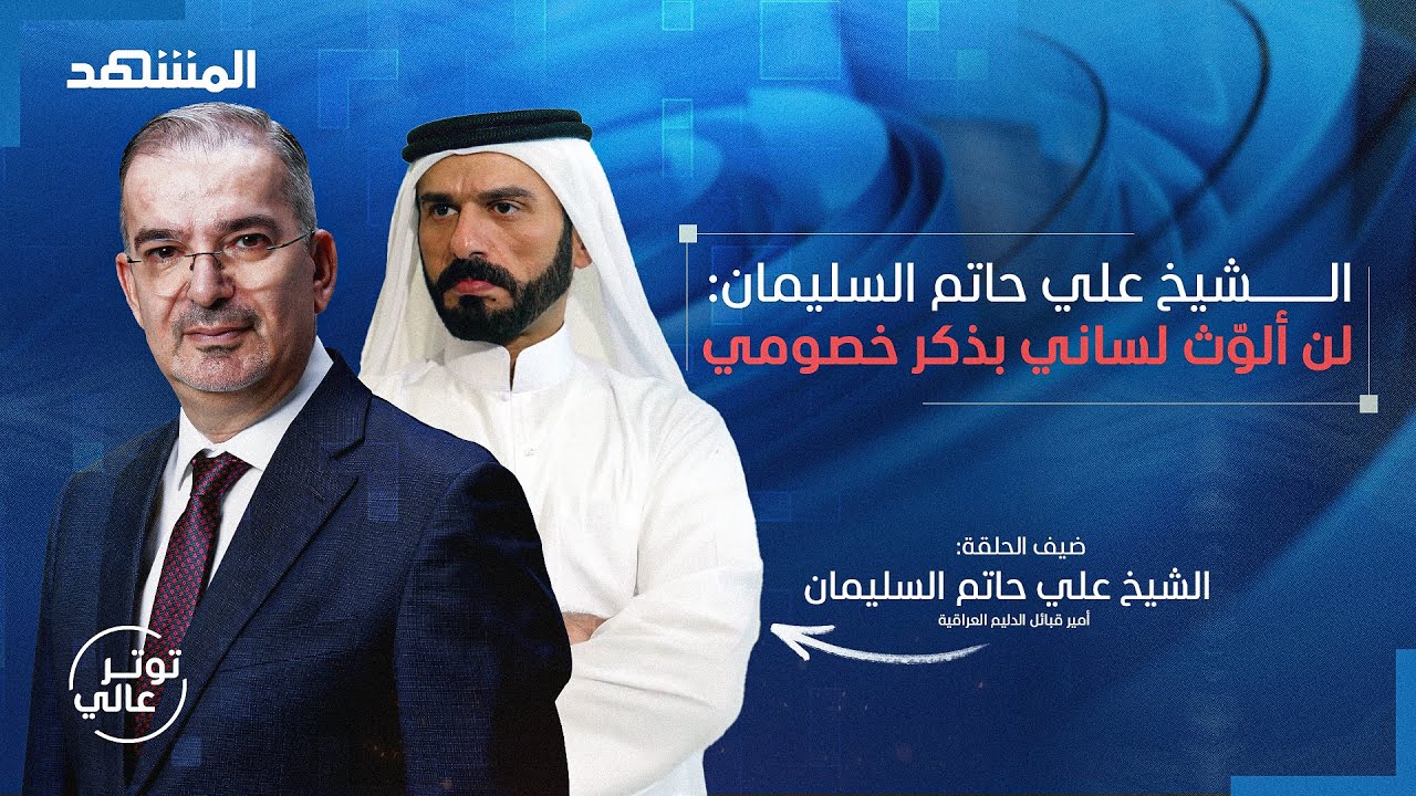 أمير عشائر الدليم يتحدى: نعتز بأحمد الشرع.. و