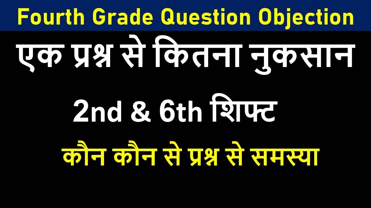 👉 किन सवालों पर विवाद हुआ है? || Fourth grade vacancy 2024 || 2nd and 6th shift